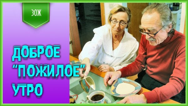 Доброе утро пожилому человеку
