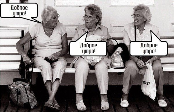 Доброе утро старушки