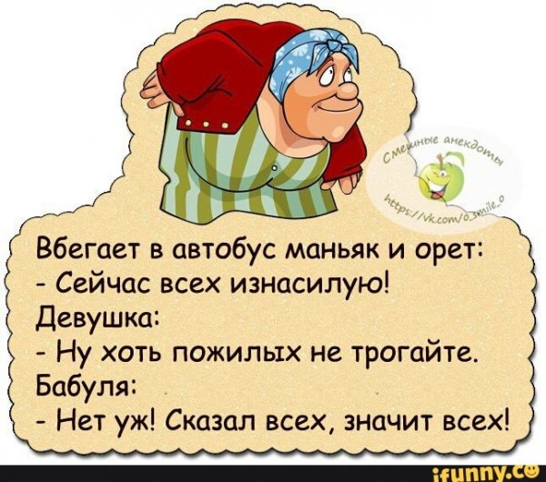 Анекдоты смешные длятбабушек