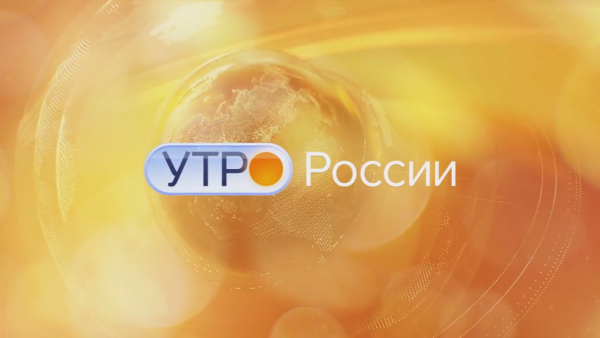 Утро России Россия 1