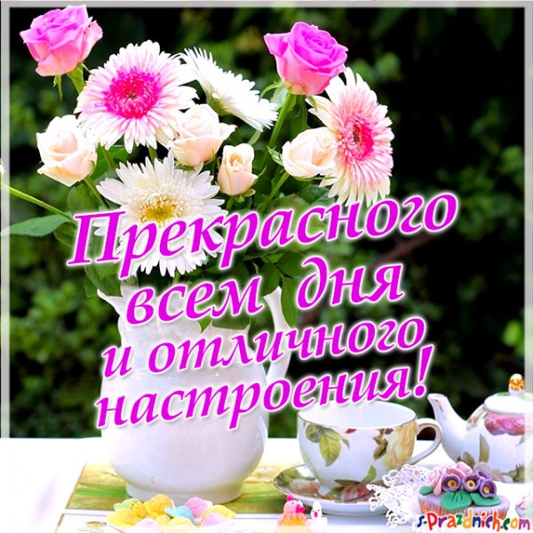Благословенного дня и хорошего настроения