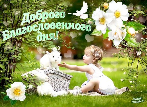 Доброго воскресного утра и хорошего дня православные