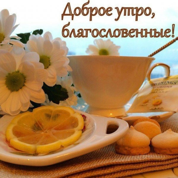 Благословенного утра