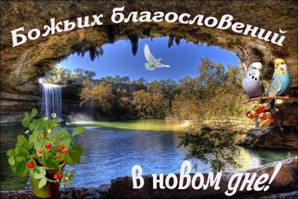 Доброго благословенного утра