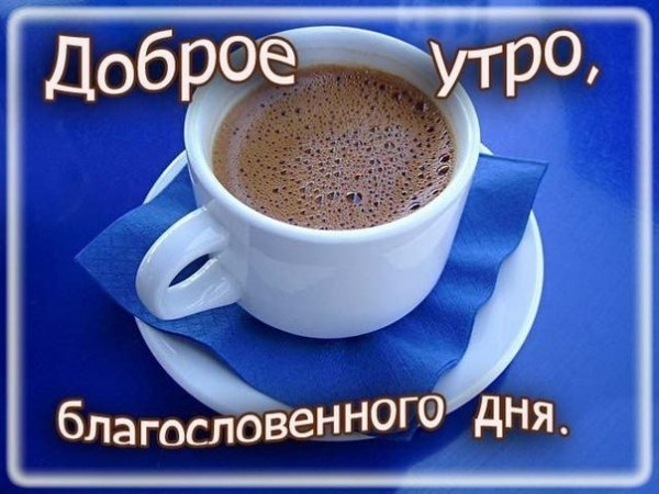 Благословенного дня