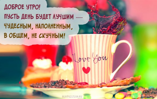 Пожелания с добрым утром любимому мужчине