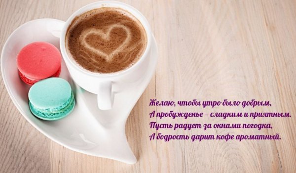 Креативные пожелания с добрым утром