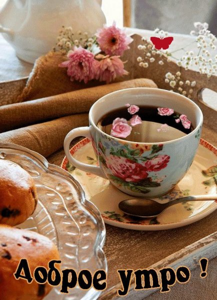 Утреннего чаепития с пожеланиями