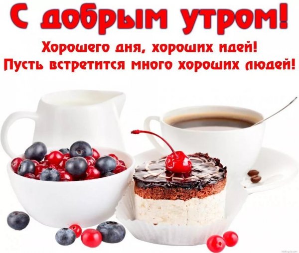 С добрым утром