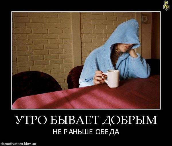Утро добрым бывает
