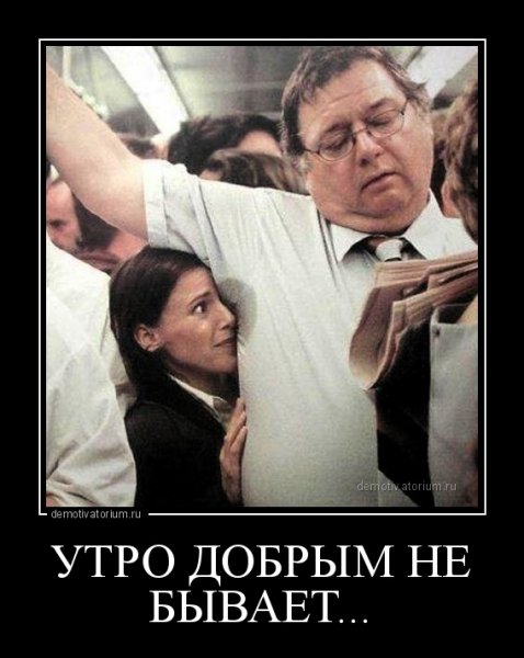 Утро добрым не бывает демотиватор