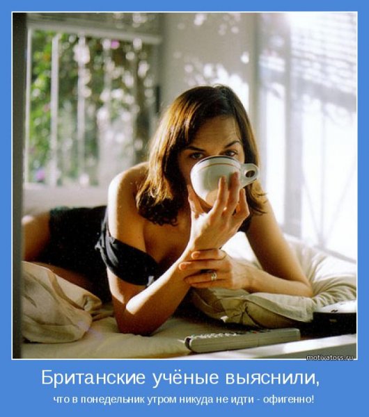 Утро бывает добрым не бывает?