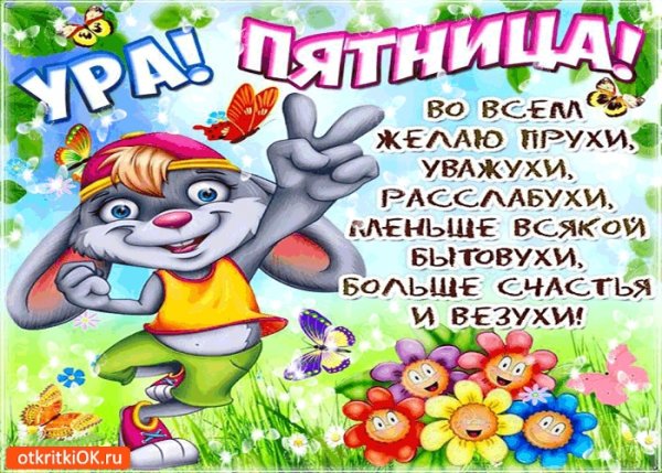 Поздравление с пятницей прикольные