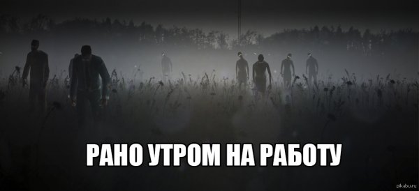 Я на работу с утра