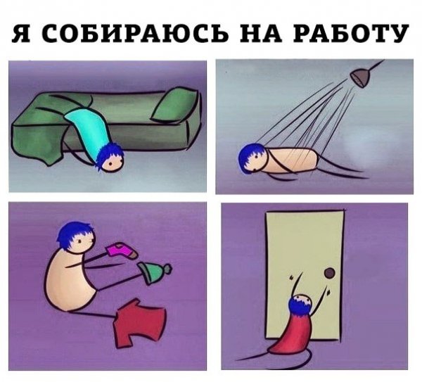 Я собираюсь на работу