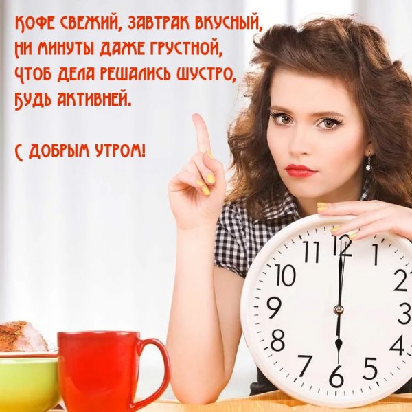 С добрым утром