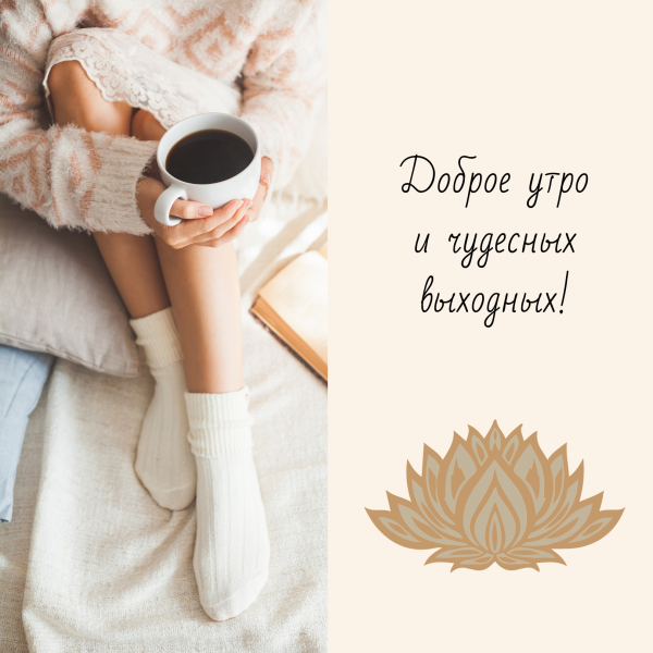 Доброго теплого утра