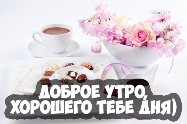 Доброе утро хорошего настроения