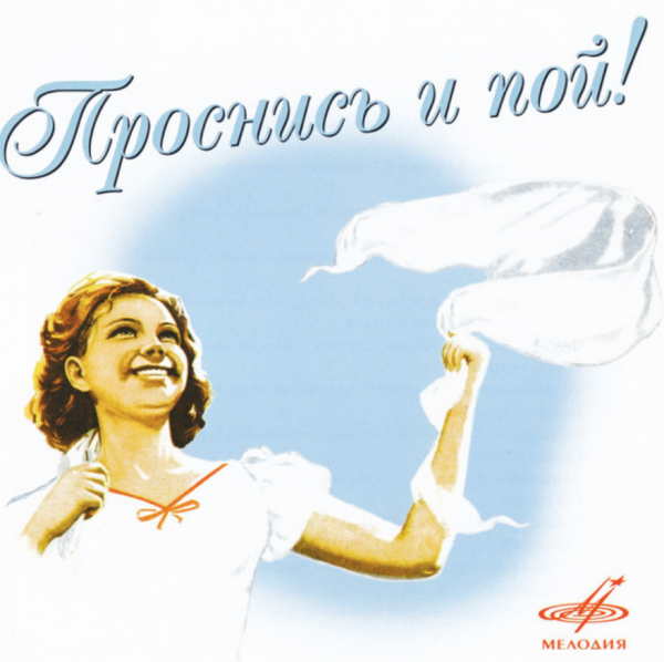 Проснись и пой!