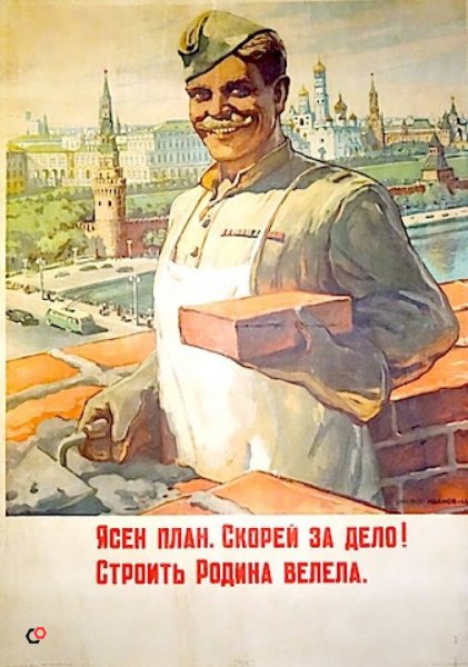 Советские плакаты про Строителей