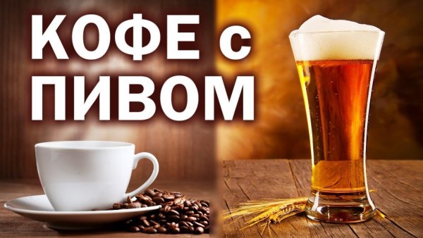 С добрым утром пиво
