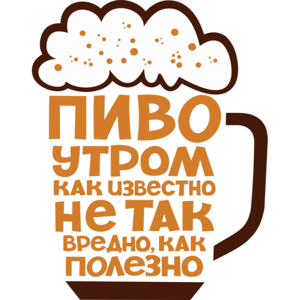 Соблазнительное пиво