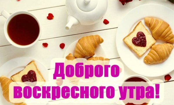 Добро утро воскресенье