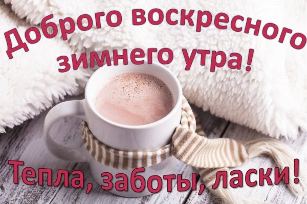Сдобрым восресным зимним утром