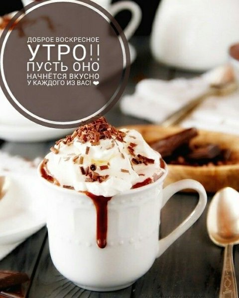 Добро утро воскресенье