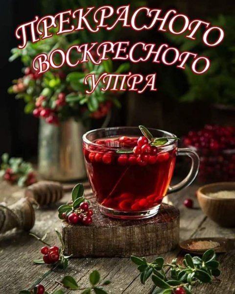 Доброго воскресного дня