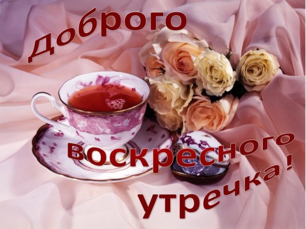 С добрым воскресным утром