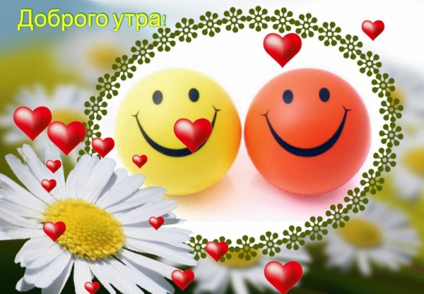Улыбнись новому Дню доброе утро