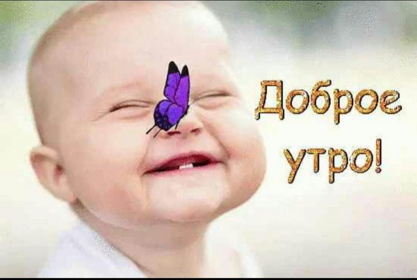 Открытки с добрым утром с детьми
