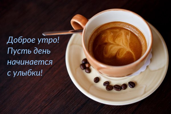 Доброе утро улыбка