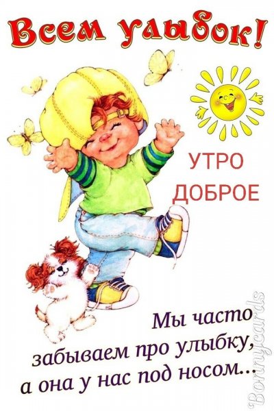 Открытки с добрым утром улыбнись