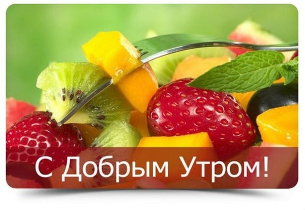Пожелания с добрым утром сфоуктами