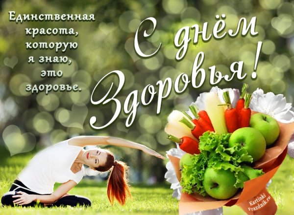 День здоровья