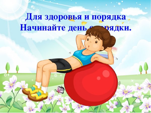 Начните день с зарядки