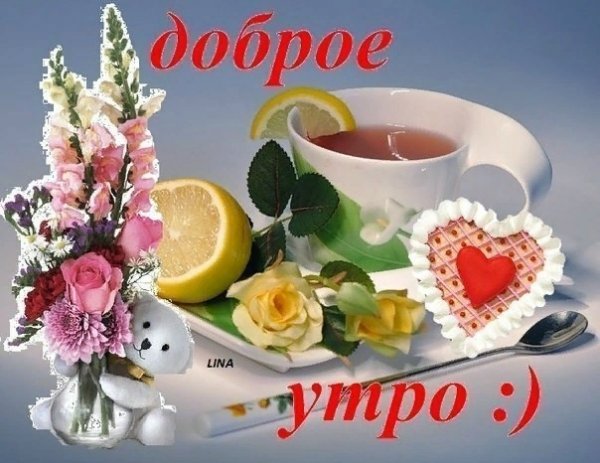 Доброе утро будьте здоровы