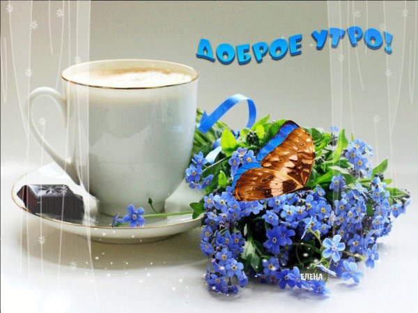 Доброе утро здоровья вам