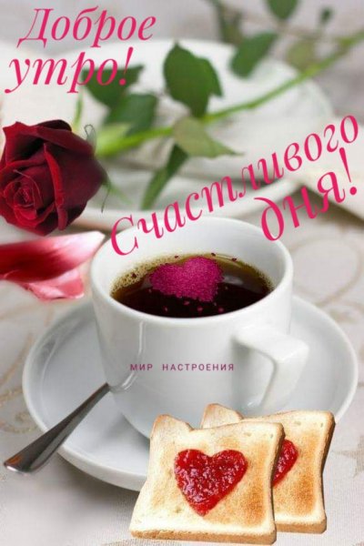 Доброе утро счастливого дня