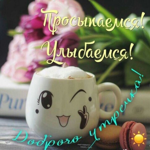 Открытка с добрым утром с улыбкой