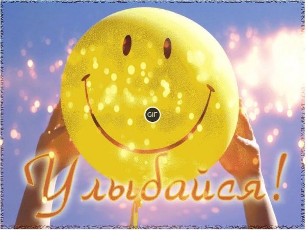 Улыбнись новому Дню