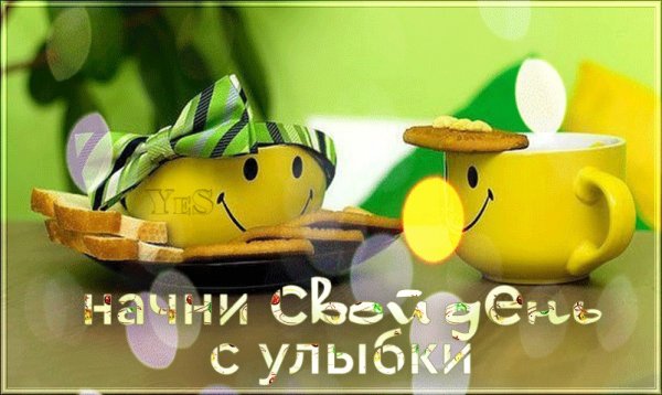 Открытка с добрым утром с улыбкой