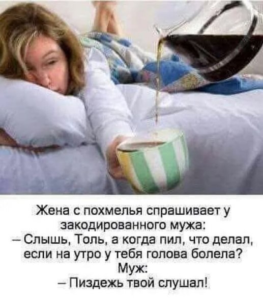 Доброе утро после похмелья