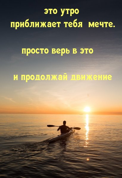 Доброе утро мечтайте