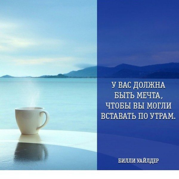 Доброе утро цитата о мечте