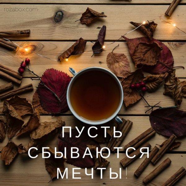 Открытка мечты сбываются