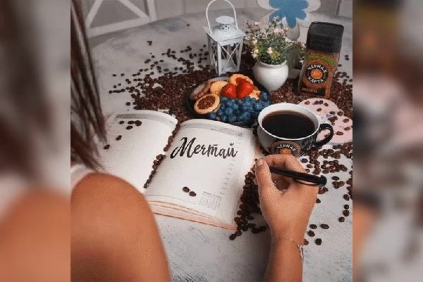 Утро кофе и мечты