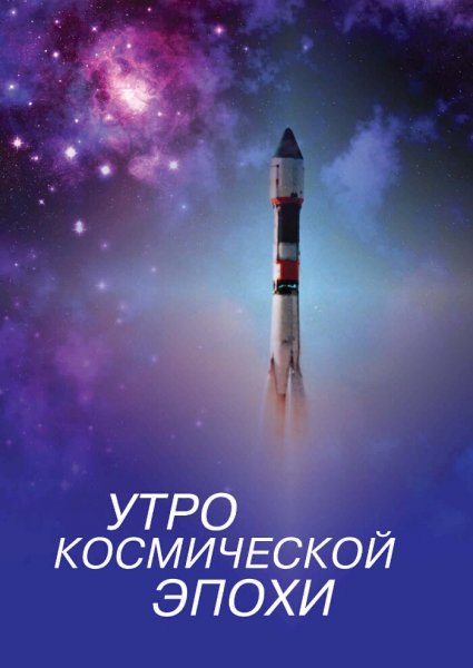 Доброе космическое утро